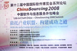中國(guó)軟件與信息服務(wù)外包峰會(huì)召開(kāi)，聚焦軟件開(kāi)發(fā)新趨勢(shì)與機(jī)遇