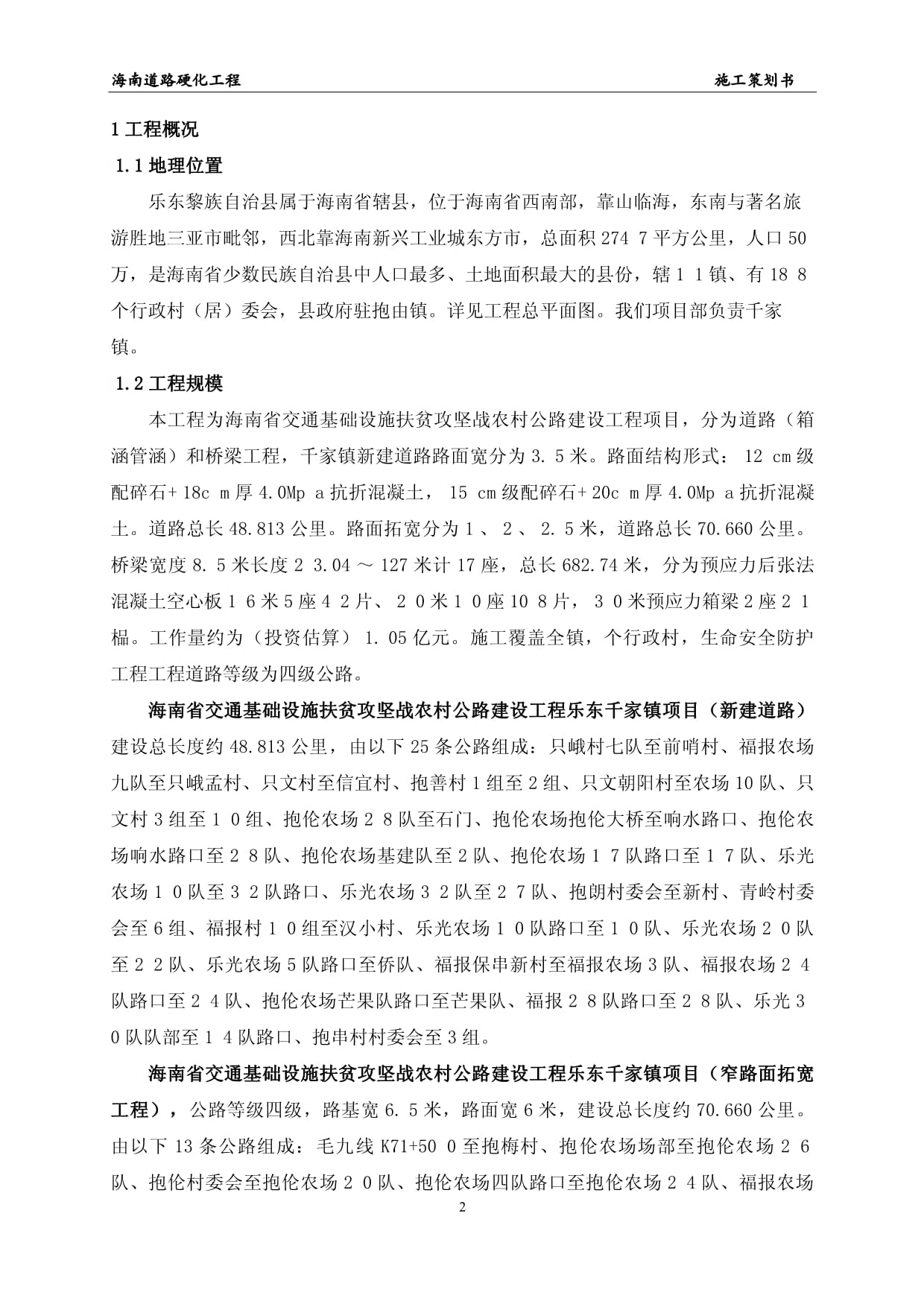 海南農(nóng)村公路建設(shè)道路硬化工程施工策劃書(shū)